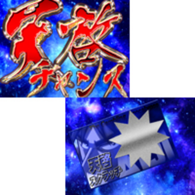 CR弾球黙示録カイジ2 BATTLE 純金 天啓チャンス