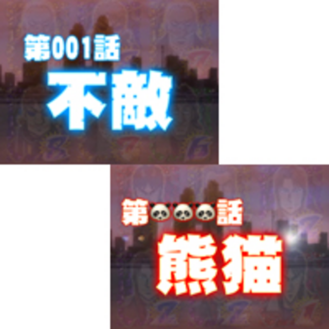 CR弾球黙示録カイジ2 BATTLE 純金 タイトルカットイン予告