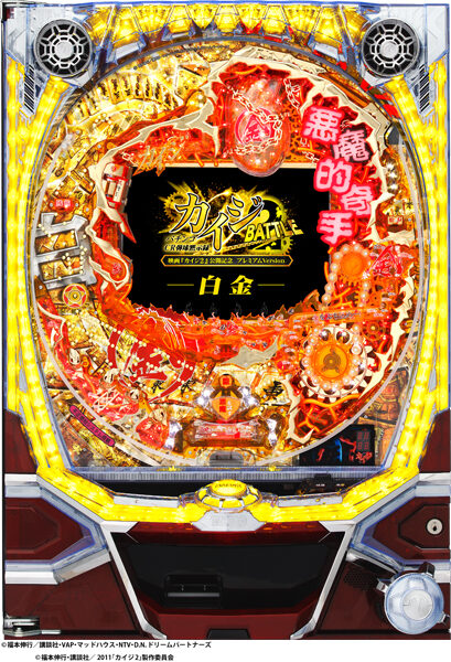 CR弾球黙示録カイジ2 BATTLE 白金