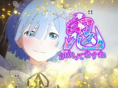 P Re：ゼロから始める異世界生活 鬼がかりVer. 【鬼がかってますね予告】