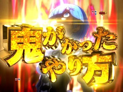 P Re：ゼロから始める異世界生活 鬼がかりVer. 【突鬼演出】