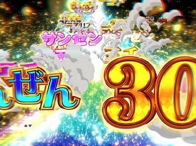 P Re：ゼロから始める異世界生活 鬼がかりVer. まてまて～3000