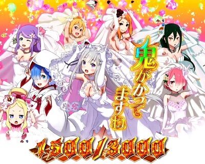 P Re：ゼロから始める異世界生活 鬼がかりVer. 【鬼がかったやり方SPリーチ】