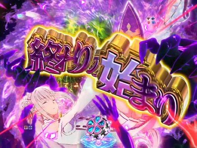 P Re：ゼロから始める異世界生活 鬼がかりVer. 【終わりの始まり予告】