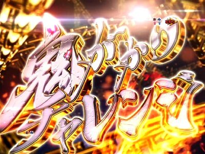 P Re：ゼロから始める異世界生活 鬼がかりVer. チャレンジBONUS