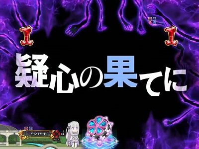 P Re：ゼロから始める異世界生活 鬼がかりVer. その他リーチ