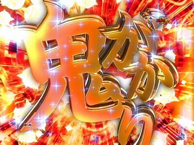 P Re：ゼロから始める異世界生活 鬼がかりVer. 【鬼がかり予告】