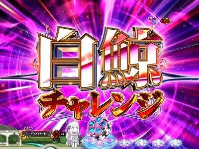 P Re：ゼロから始める異世界生活 鬼がかりVer. 【白鯨チャレンジ】