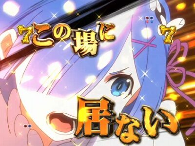 P Re：ゼロから始める異世界生活 鬼がかりVer. 【激熱ジャッジ】