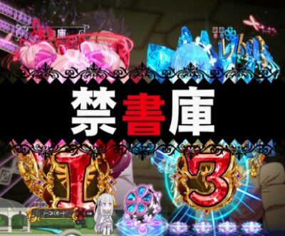 P Re：ゼロから始める異世界生活 鬼がかりVer. 【禁書庫ステージ】