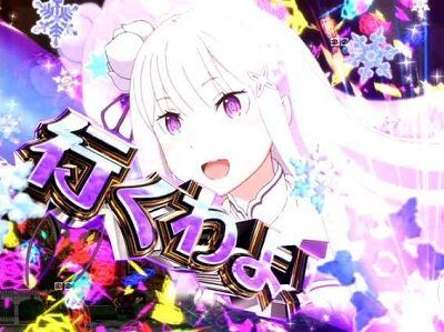 P Re：ゼロから始める異世界生活 鬼がかりVer. 【始めるわよ予告】