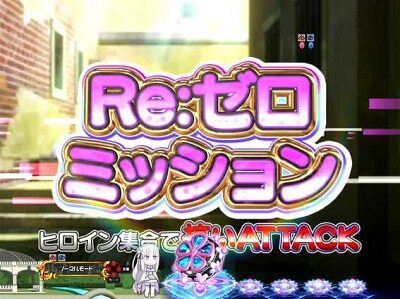 P Re：ゼロから始める異世界生活 鬼がかりVer. 【Re：ゼロミッション】