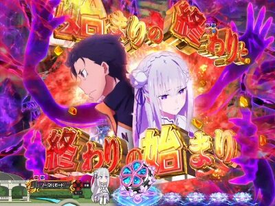P Re：ゼロから始める異世界生活 鬼がかりVer. リーチ前予告