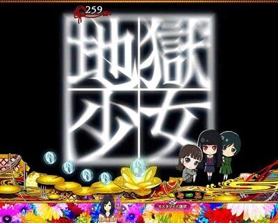 P地獄少女 華 【復活匂わせ演出】