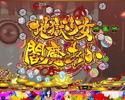 P地獄少女 華 内容