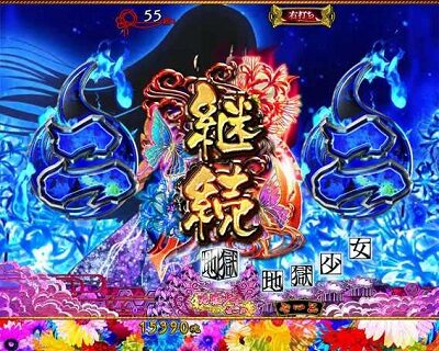 P地獄少女 華 【あとはあなたが決めることよ&hellip;リーチ】