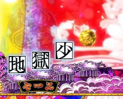 P地獄少女 華 【保留変化予告】