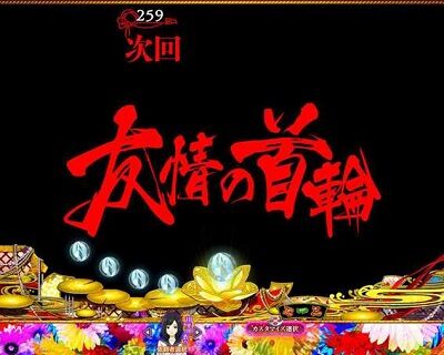 P地獄少女 華 【次回予告】