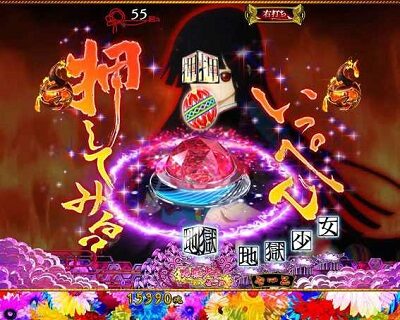 P地獄少女 華 【いっぺん 押してみる？リーチ】