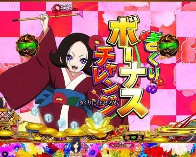 P地獄少女 華 【きくりのボーナスチャレンジ】