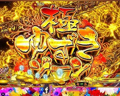 P地獄少女 華 リーチ後予告