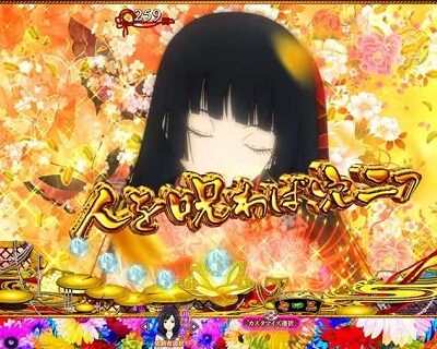 P地獄少女 華 【オープニング風糸SU予告】