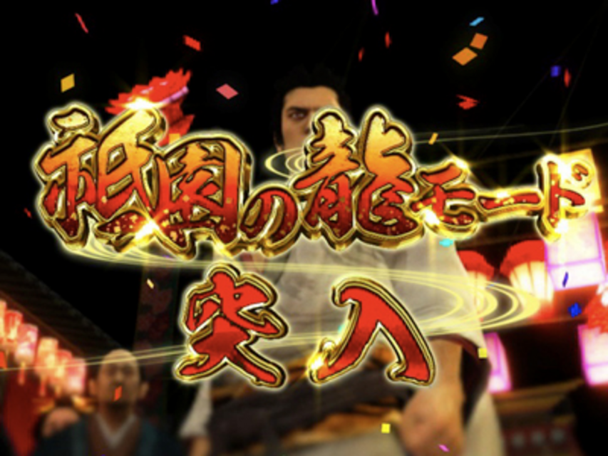 CR龍が如く見参!極みZ ゲームフロー