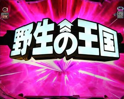 PA野生の王国GO 99ver. 変動開始時ロゴ落下予告