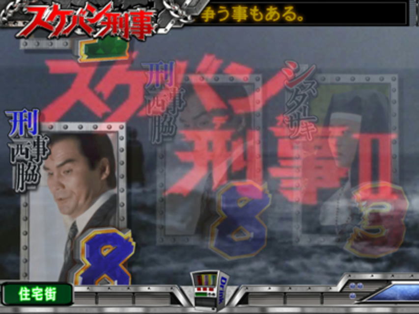 CRびっくりぱちんこスケバン刑事 その他の予告