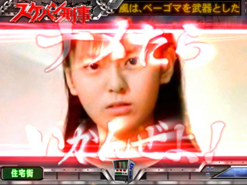 CRびっくりぱちんこスケバン刑事 擬似連続演出