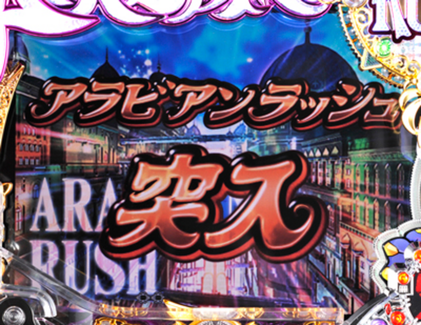 CRアラビアンラッシュ ゲームフロー