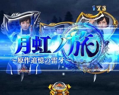 P牙狼月虹ノ旅人絆 GIGA GHOST Ver. 月虹ノ旅人RUSH系リーチ