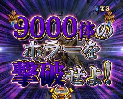 P牙狼月虹ノ旅人絆 GIGA GHOST Ver. 【9000体撃破リーチ】