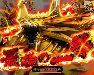 P牙狼月虹ノ旅人絆 GIGA GHOST Ver. お助けキャラ登場