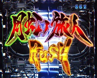 P牙狼月虹ノ旅人絆 GIGA GHOST Ver． 月虹ノ旅人RUSH系リーチ