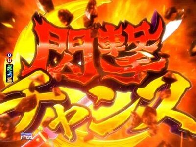 Pモモキュンソード閃撃GCA 【閃撃チャンス】