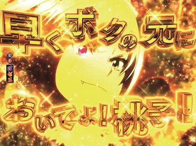 Pモモキュンソード閃撃GCA 【酒呑童子挑発予告】