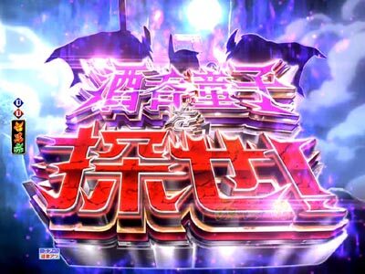 Pモモキュンソード閃撃GCA 【酒呑童子探索リーチ】