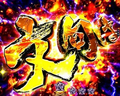 P蒼天の拳 双龍 【文句予告】