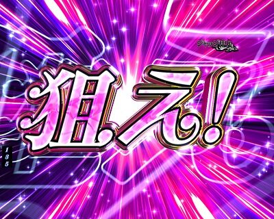 Pデビルメイクライ4 クレイジーバトル 【狙えカットイン予告】