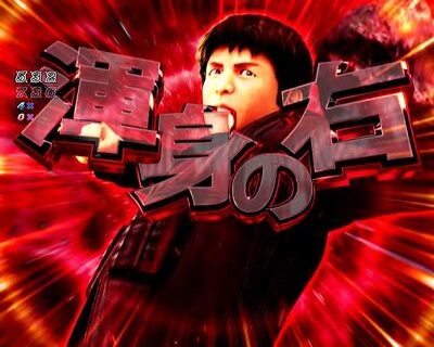 Pリアル鬼ごっこ2 全力疾走チャージ翼ver. 内容