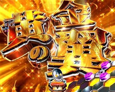 Pリアル鬼ごっこ2 全力疾走チャージ翼ver. 【黄金の翼予告】