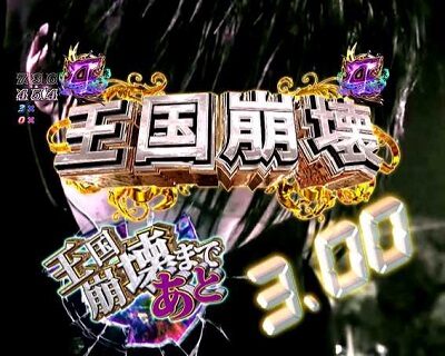 Pリアル鬼ごっこ2 全力疾走チャージ翼ver. 【王国崩壊リーチ】