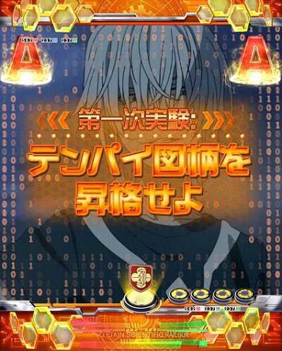 Pとある科学の超電磁砲 【一方通行発展演出】