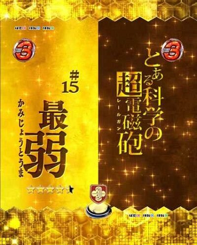 Pとある科学の超電磁砲 内容