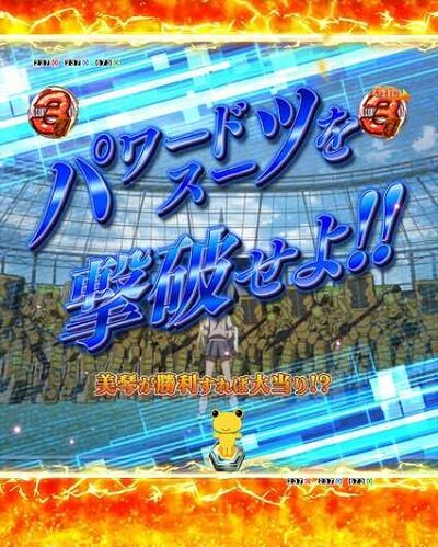 Pとある科学の超電磁砲 信頼度