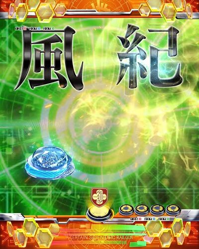 Pとある科学の超電磁砲 【風紀委員ボタン予告】