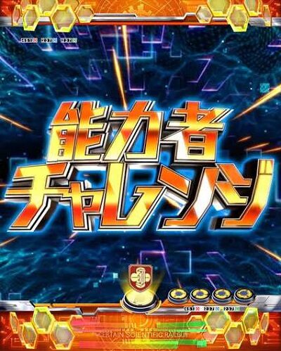 Pとある科学の超電磁砲 【能力者チャレンジ】