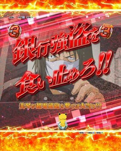 Pとある科学の超電磁砲 逃走犯を逃がすな！！