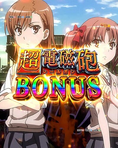 Pとある科学の超電磁砲 【超電磁砲(レールガン)BONUS】